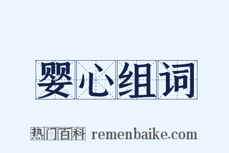 婴心组词是什么意思的图片